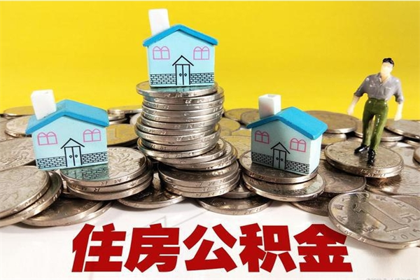 厦门离职了公积金什么时候能取（离职后住房公积金啥时候能取出来）