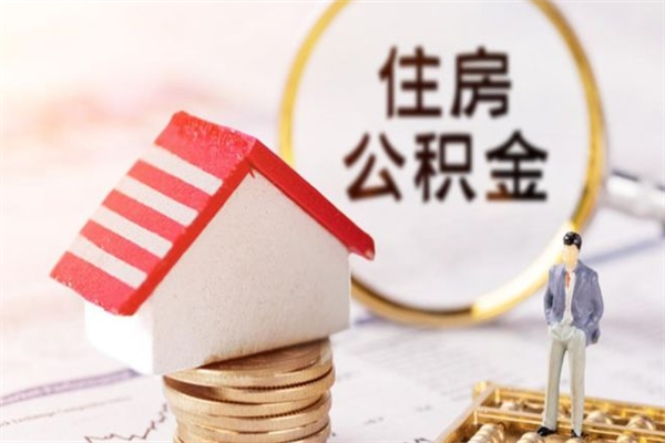 厦门离职了怎样取公积金（离职了取住房公积金怎么取）